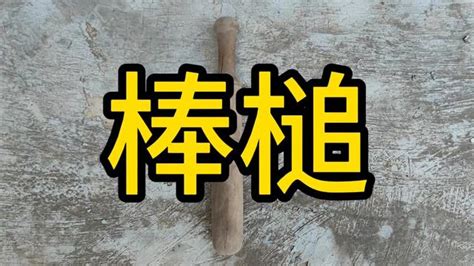 榔造詞|榔的意思，榔造句，榔注音